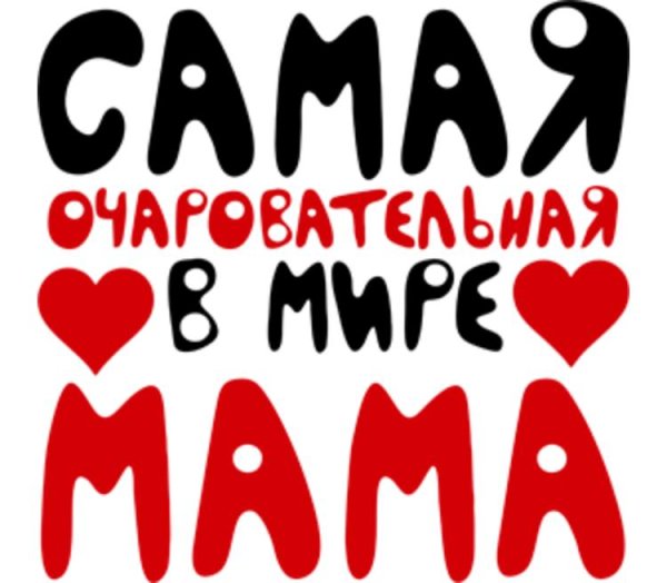 Надпись лучшая мама
