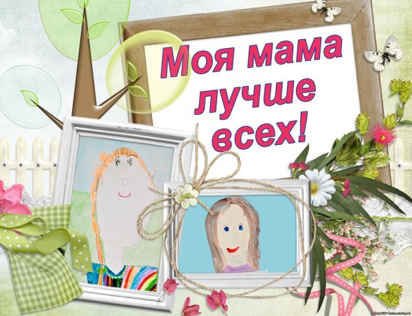 Моя мама лучше всех