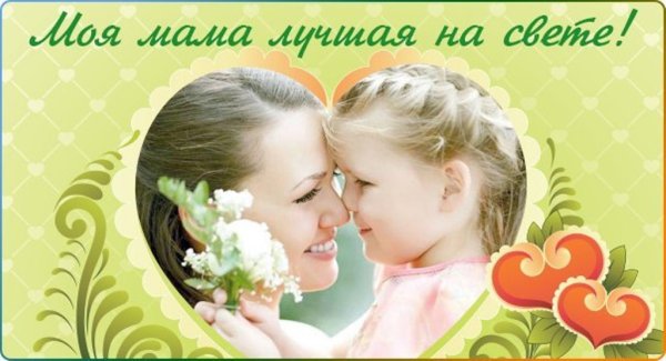 Моя мама лучше всех