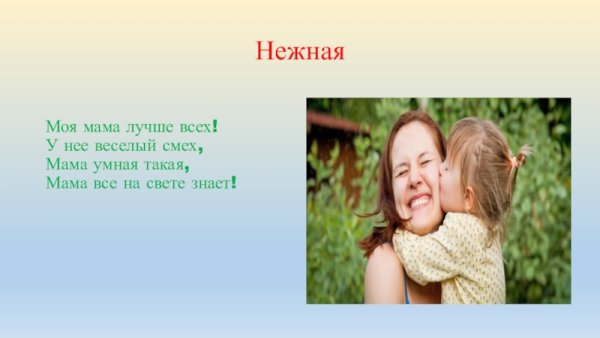 Моя мама лучше всех