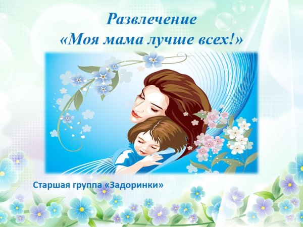 Тематическая неделя день матери