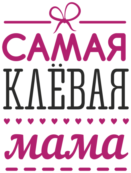 Самая лучшая мама