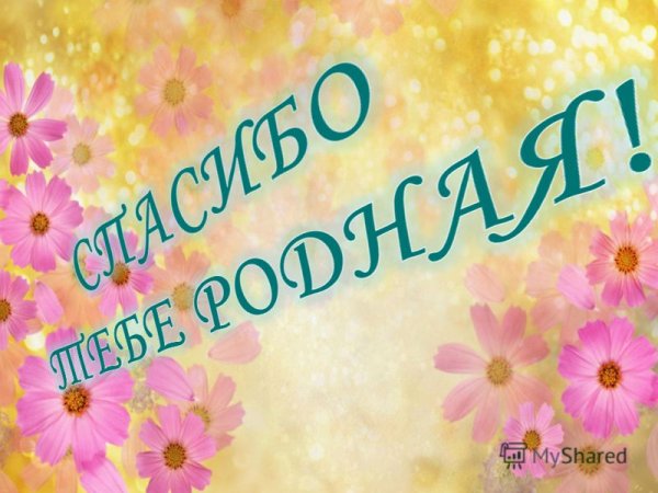 Мама мы тебя любим