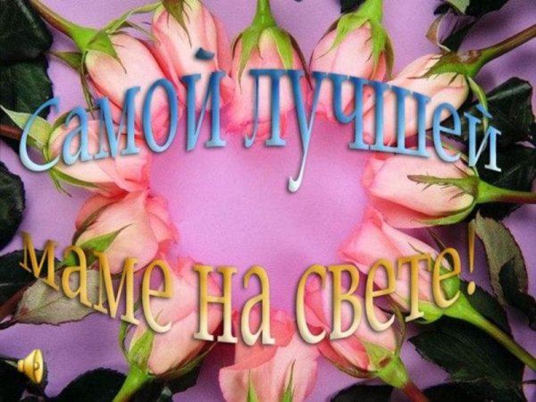 Самой лучшей маме на свете