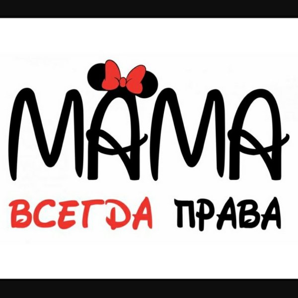 Мамочка надпись