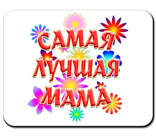 Самая лучшая мама