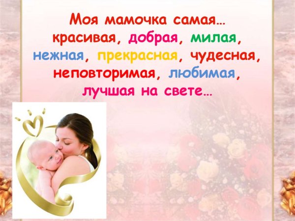 Моя мама самая