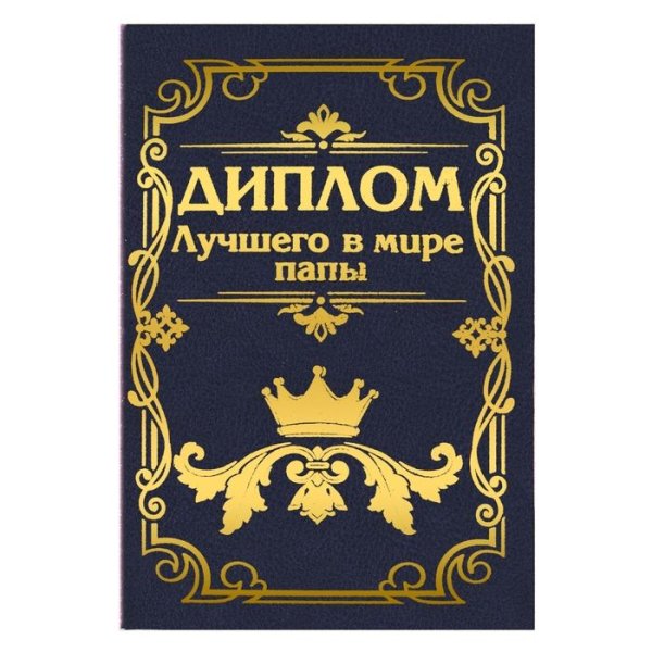 Диплом лучшего папы в мире