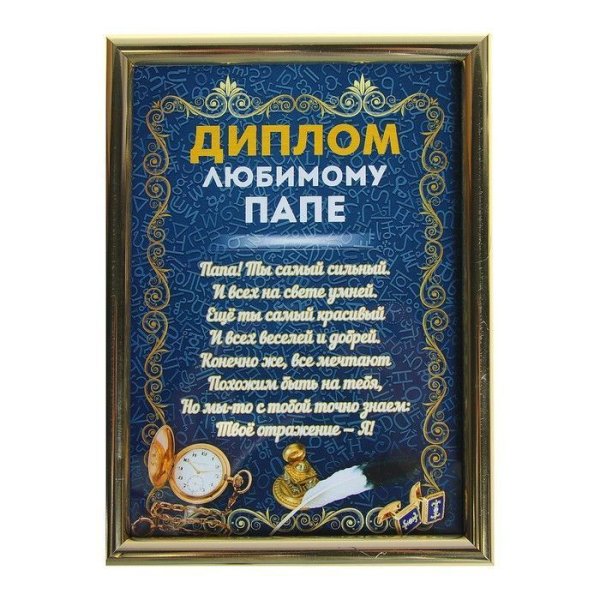Диплом любимому папе
