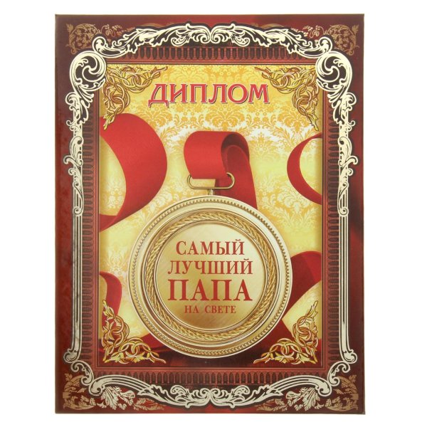 Диплом лучшему папе на свете
