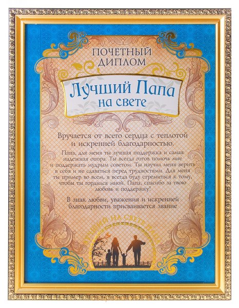 Диплом лучшему папе
