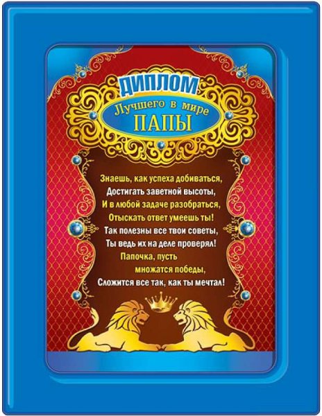 Диплом лучшего папы