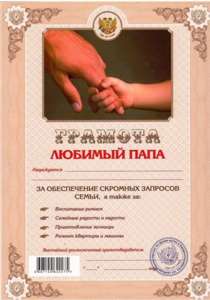 Грамота "любимый папа"