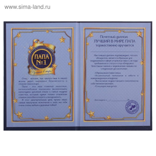 Диплом лучшего папы в мире