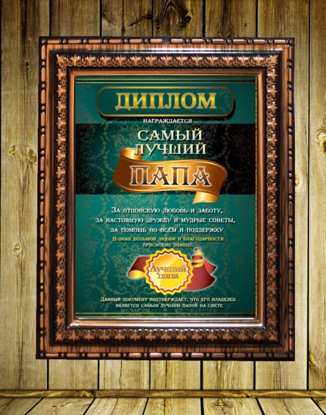 Диплом лучшему папе