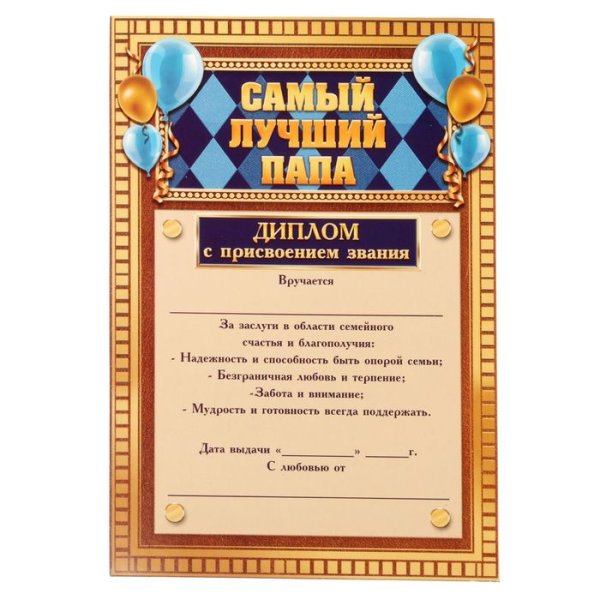 Грамота лучшему отцу