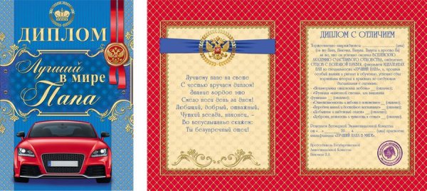 Диплом лучшему папе