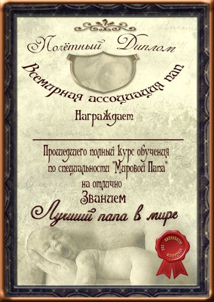 Диплом лучшему папе