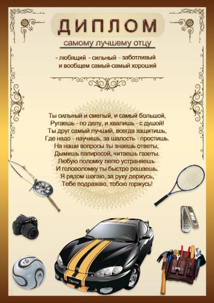 Диплом папе