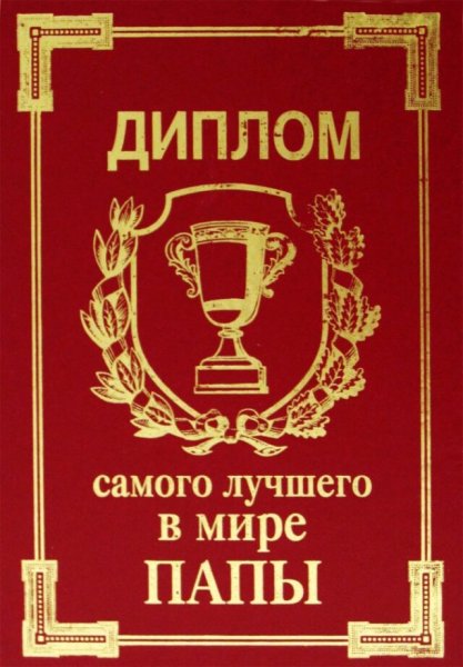 Диплом лучшего папы