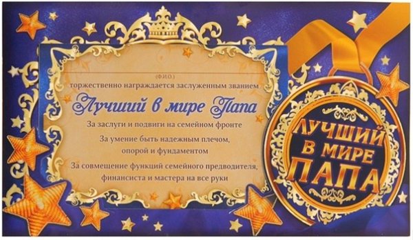 Диплом папе на день рождения