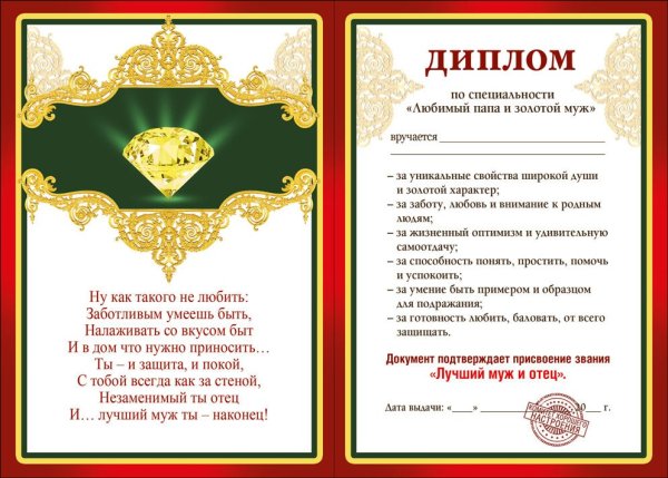 Грамота любимому мужу