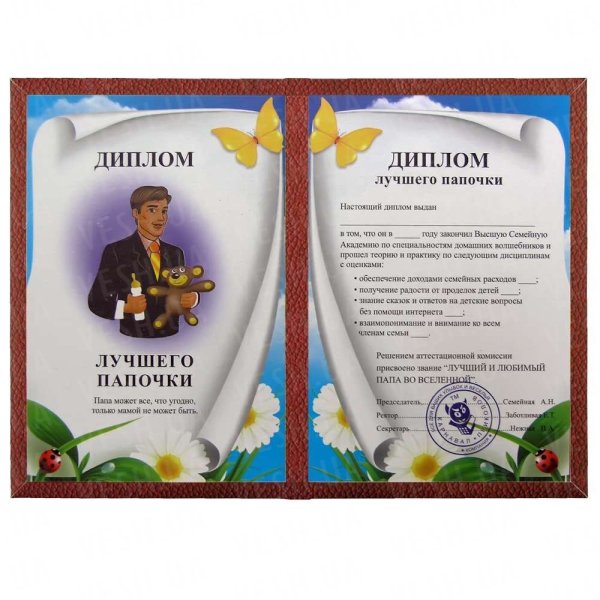 Грамота лучшего папы