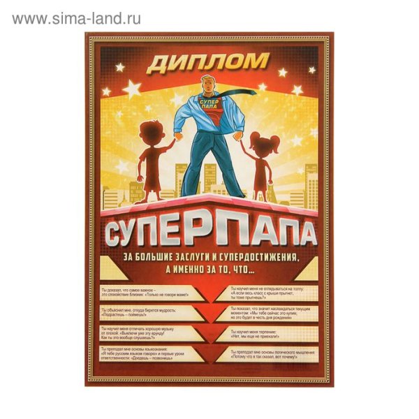 Диплом папе