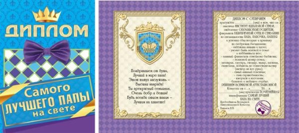 Диплом "лучший папа"