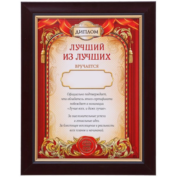 Диплом самый лучший муж