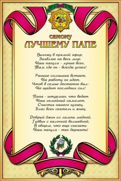 Грамота папе на день рождения