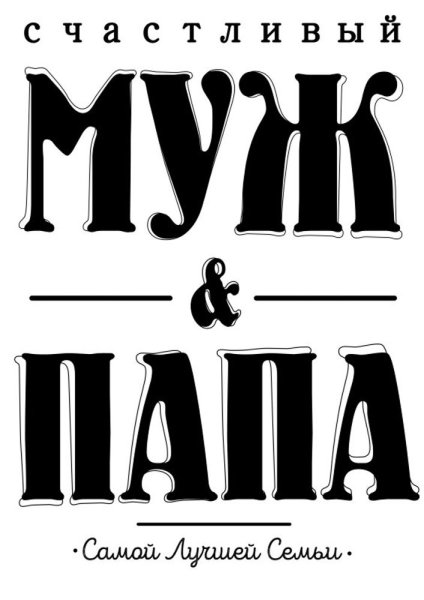 Надпись любимому мужуи папӗ