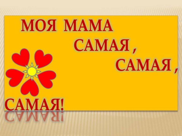 Моя мама самая