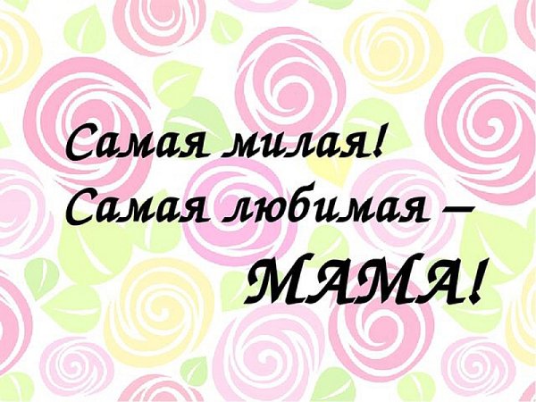 Самая любимая мама