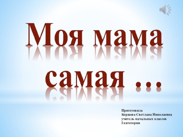 Моя мама самая