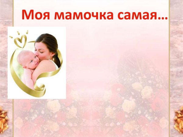 Моя мамочка самая
