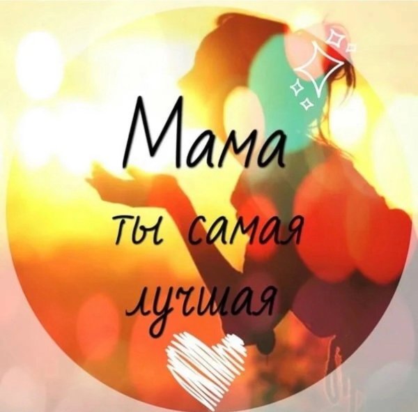 Моя мама самая лучшая!