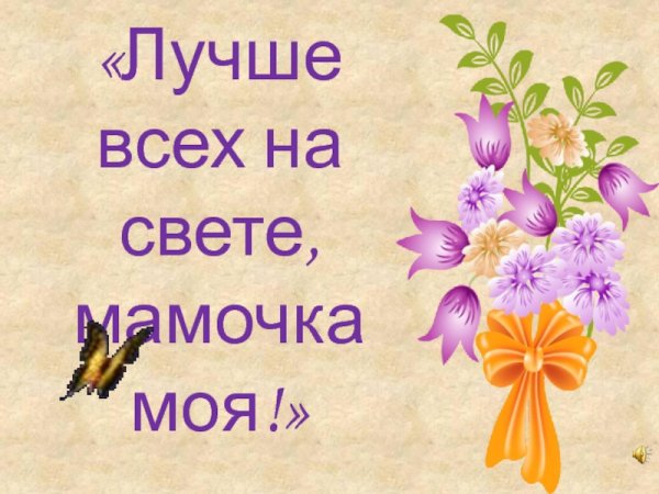 Моя мама лучше всех