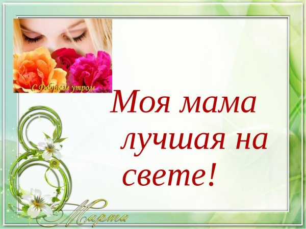 Моя мама лучшая на свете