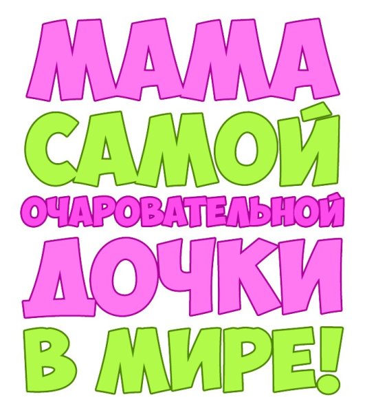 Надпись самой лучшей маме