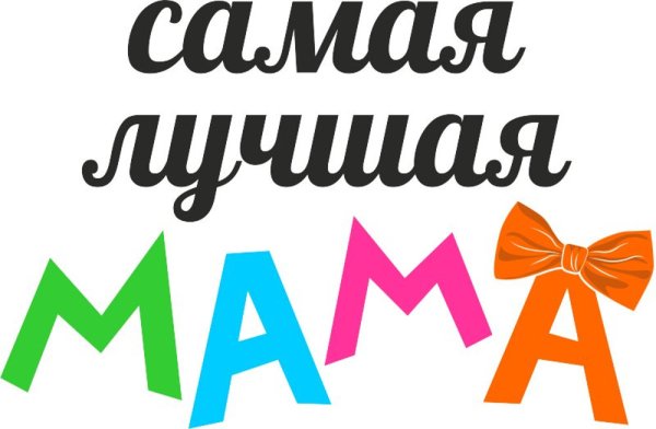 Самая лучшая мама