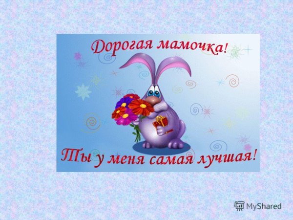 Мамочка самая