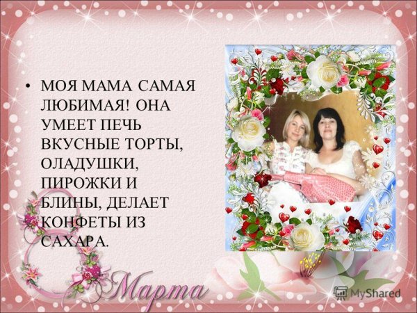 Моя любимая мама