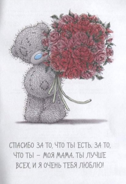 Самой лучшей мамочке на свете