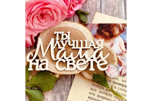 Мама ты самая лучшая
