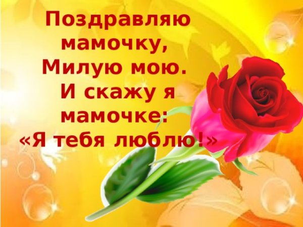 С днем матери любимая мамочка
