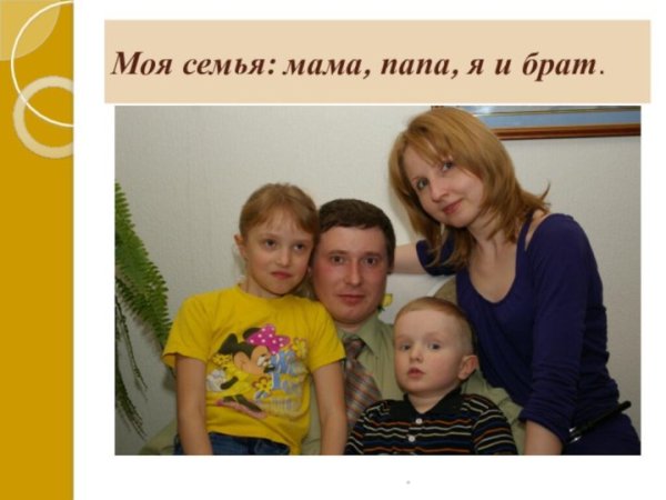 Мама папа брат и я