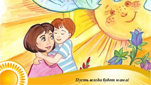 Пусть всегда будет мама рисунки