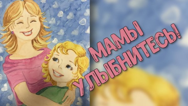 Надпись Мамина улыбка