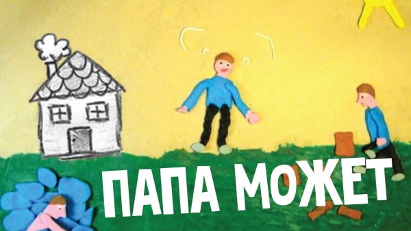Папа может!